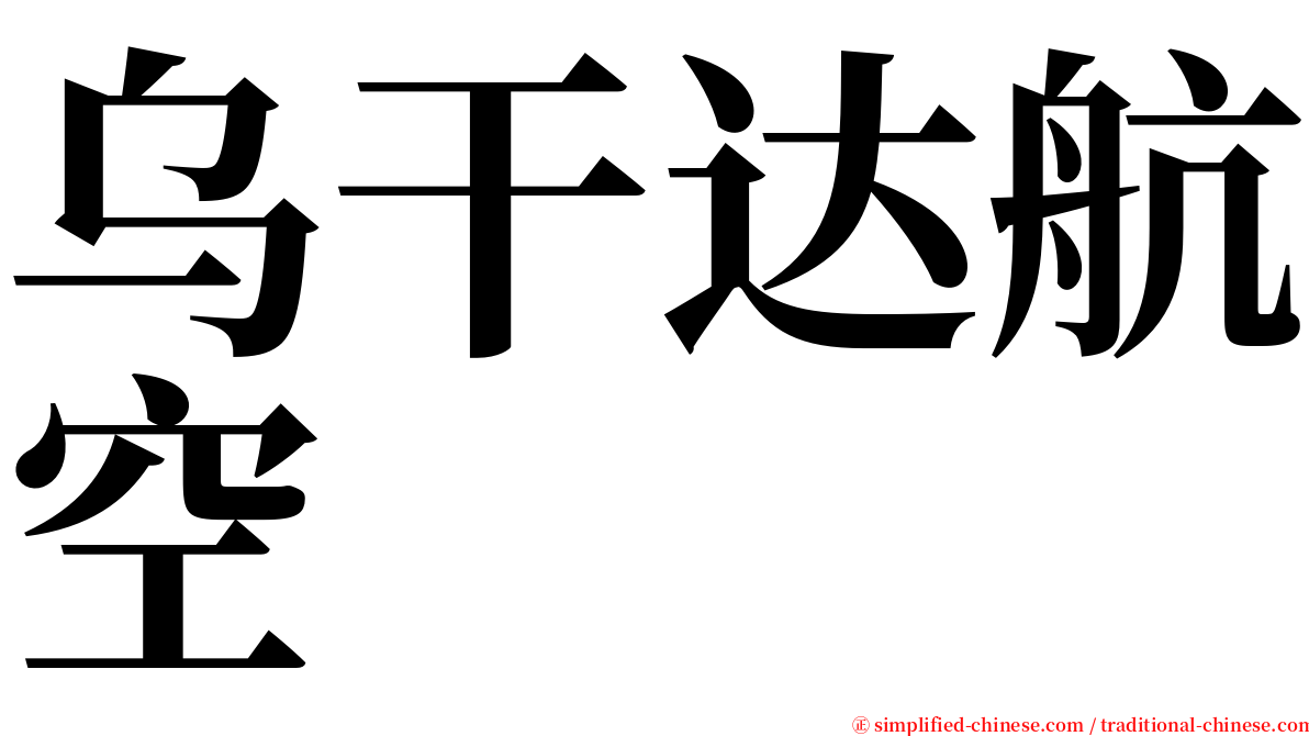 乌干达航空 serif font