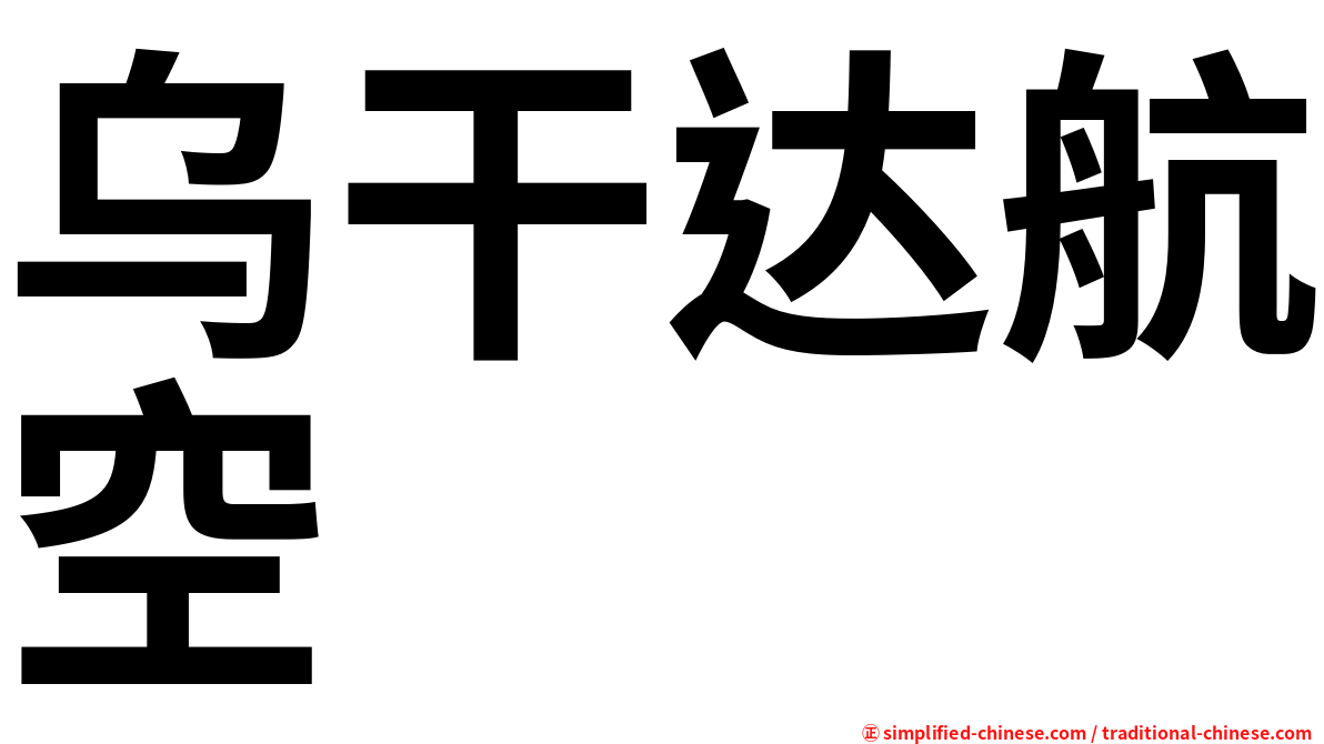 乌干达航空