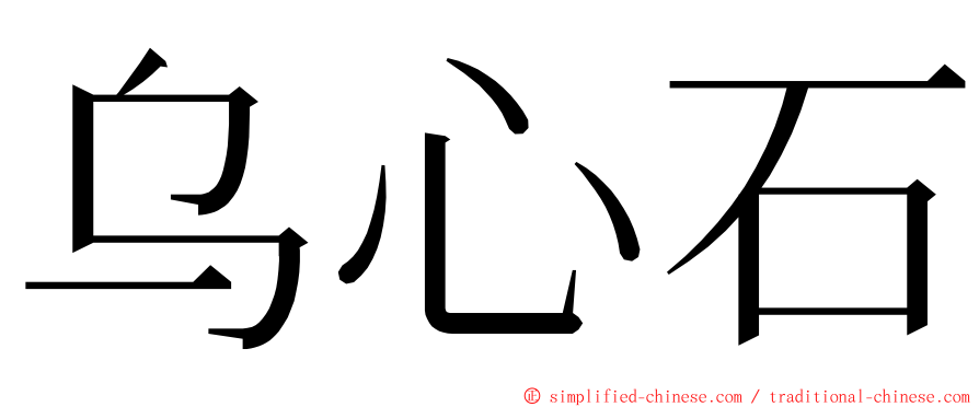 乌心石 ming font