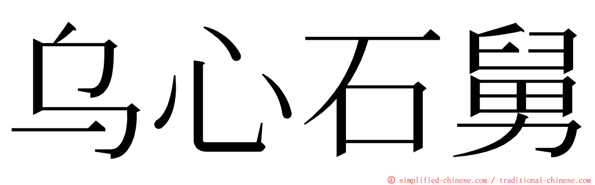 乌心石舅 ming font