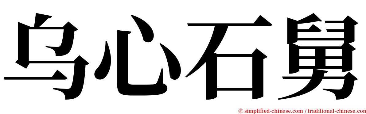 乌心石舅 serif font