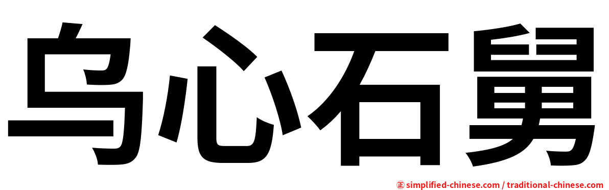 乌心石舅