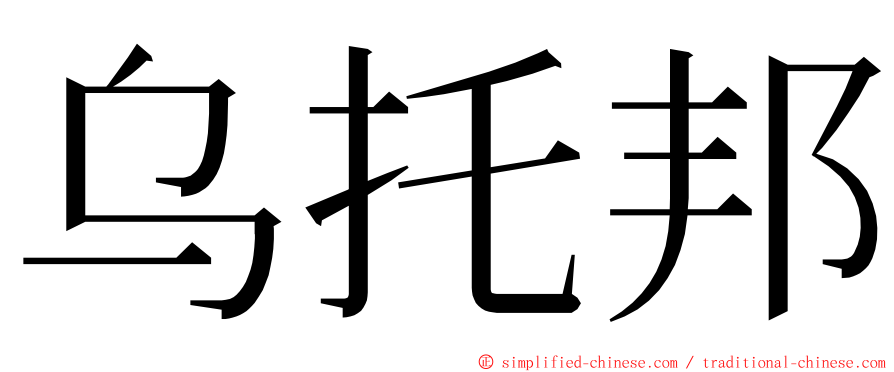 乌托邦 ming font