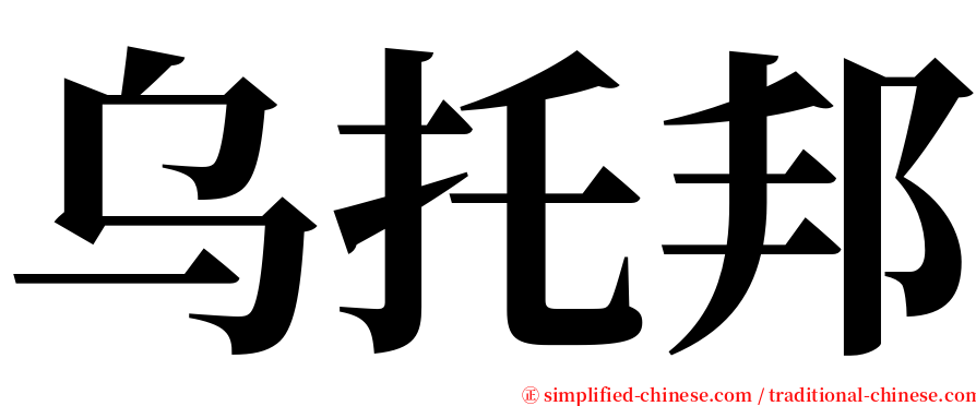 乌托邦 serif font
