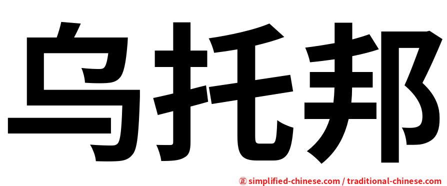乌托邦