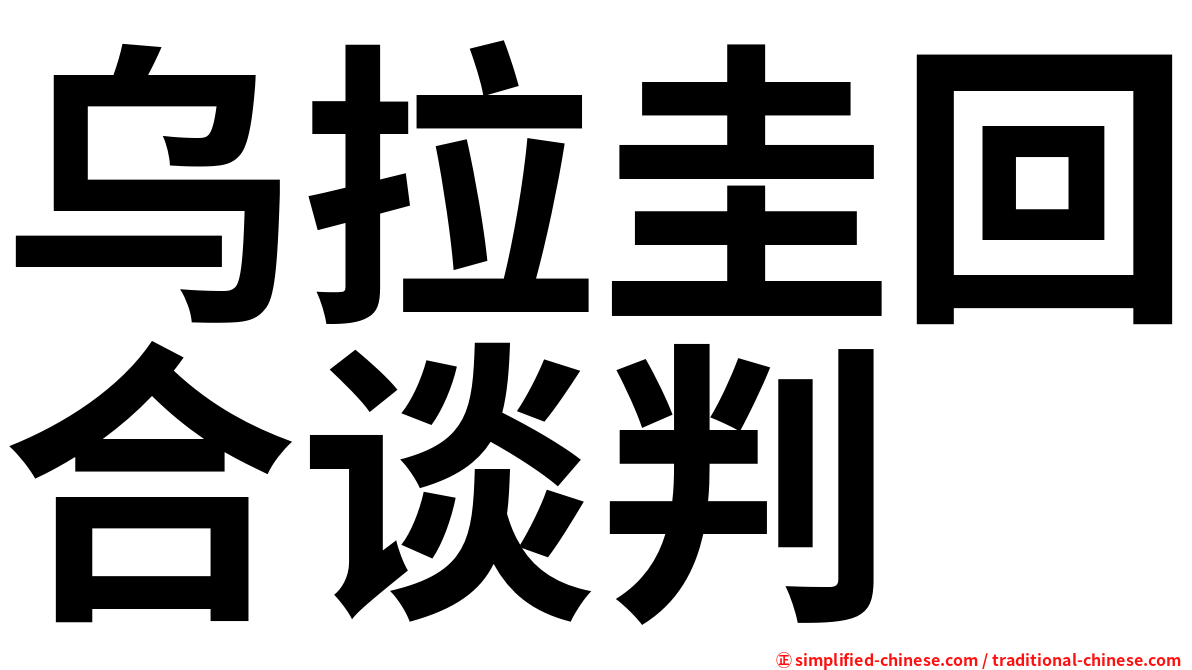 乌拉圭回合谈判
