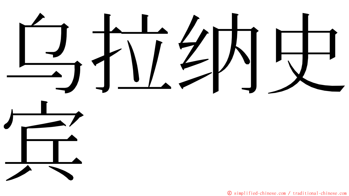 乌拉纳史宾 ming font
