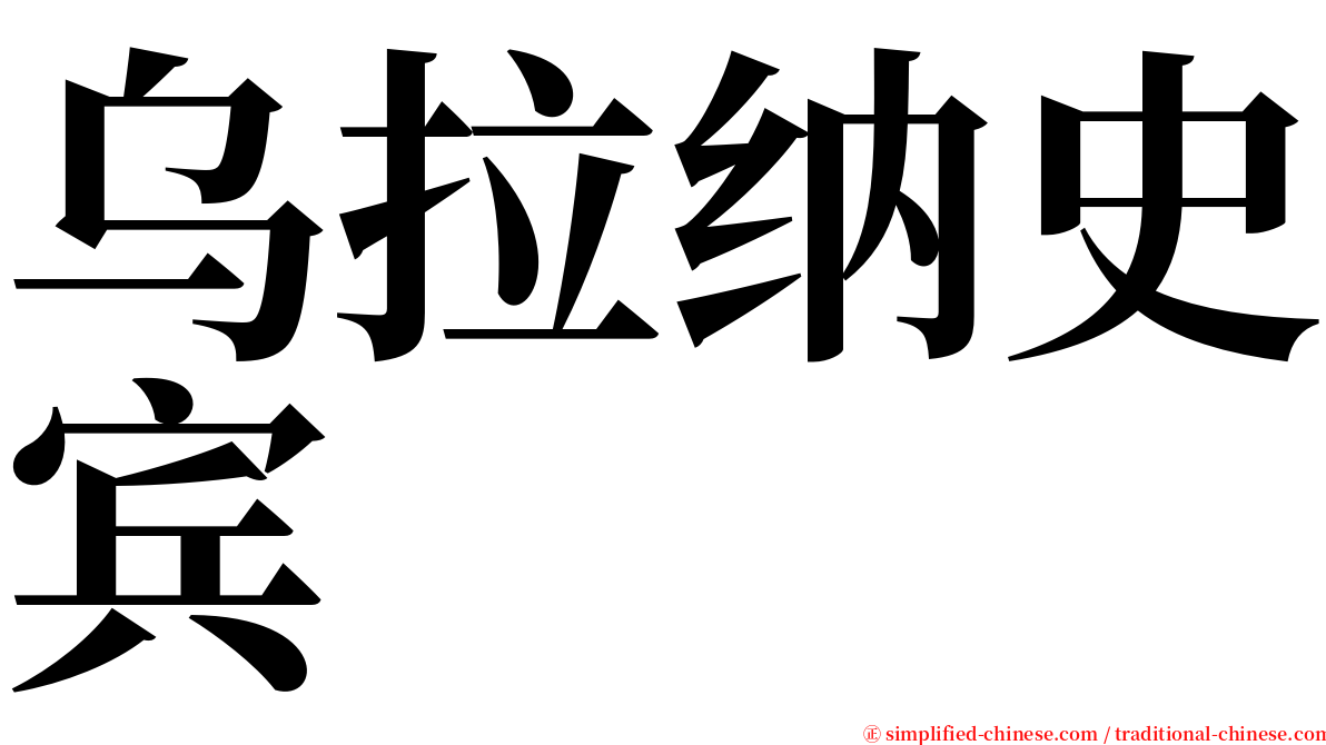 乌拉纳史宾 serif font