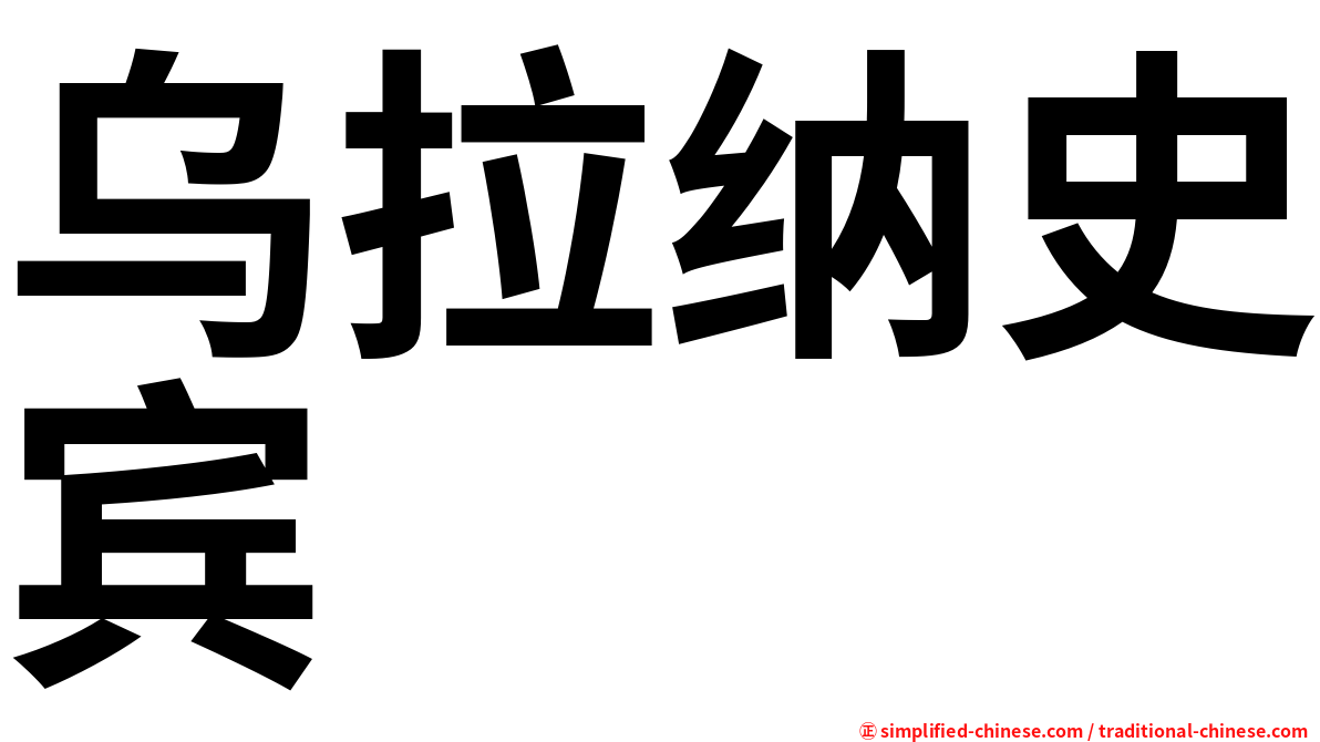 乌拉纳史宾