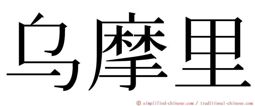 乌摩里 ming font