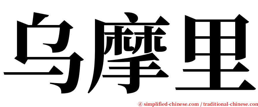 乌摩里 serif font