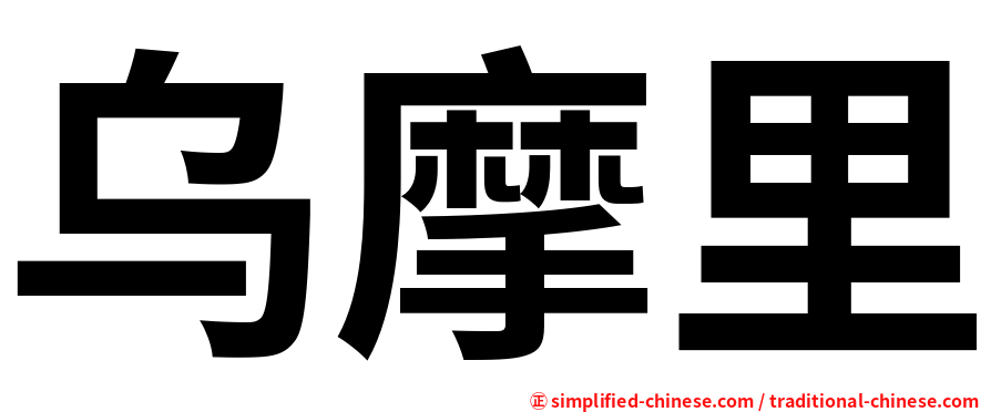 乌摩里