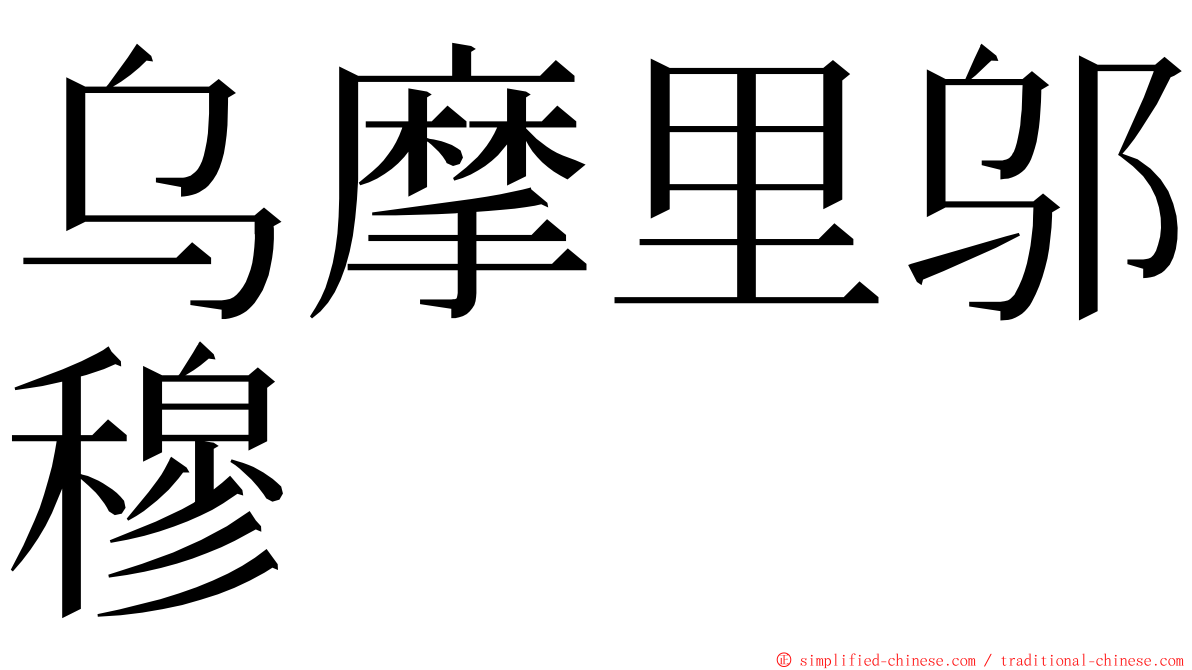 乌摩里邬穆 ming font