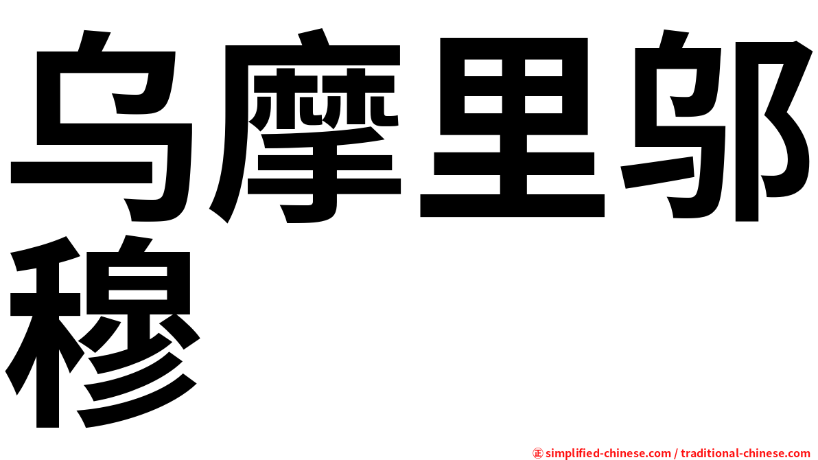 乌摩里邬穆