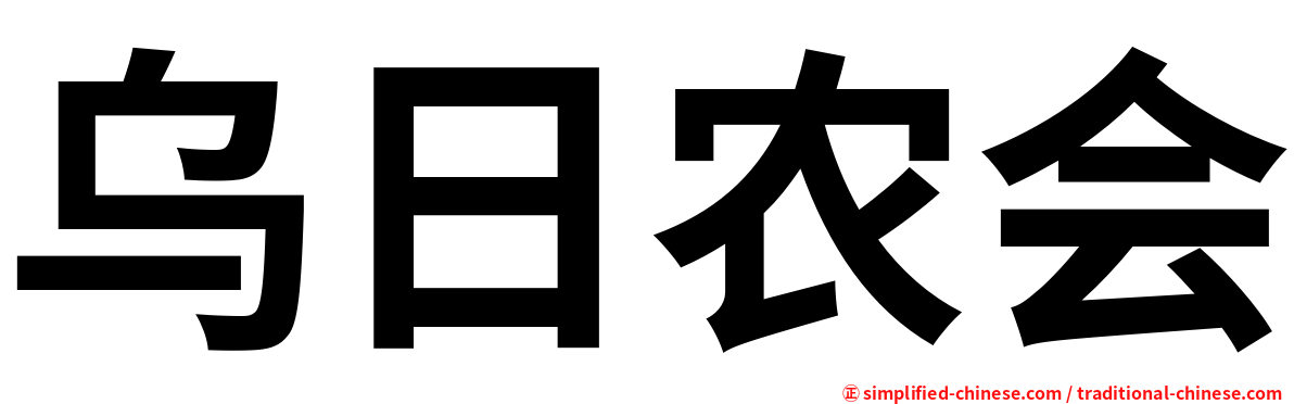 乌日农会