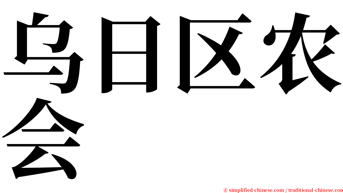 乌日区农会 serif font