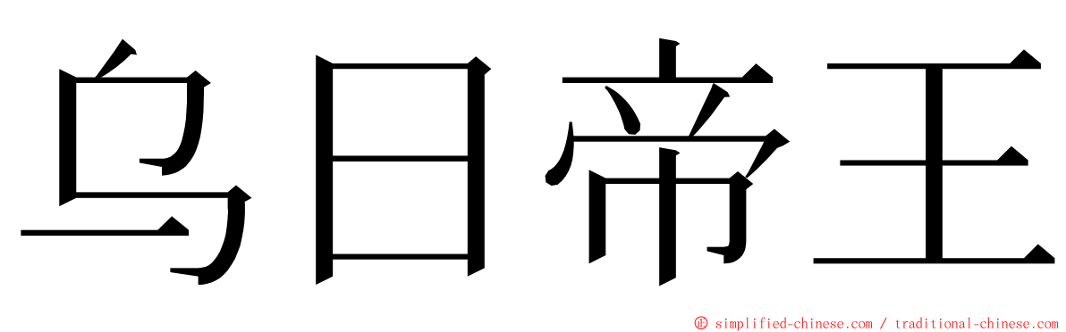 乌日帝王 ming font