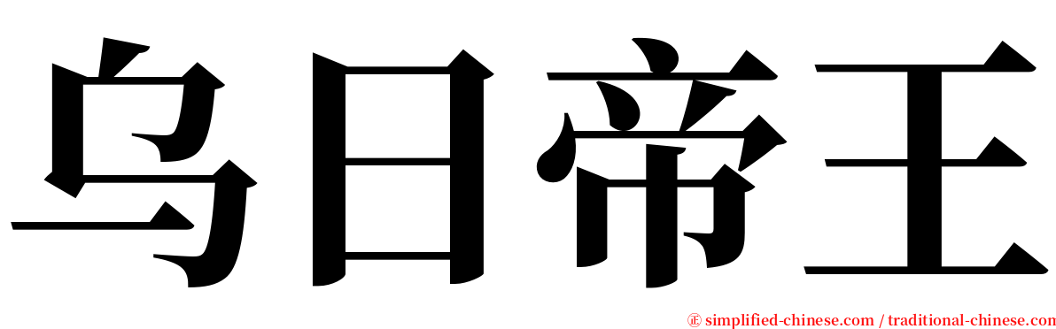 乌日帝王 serif font