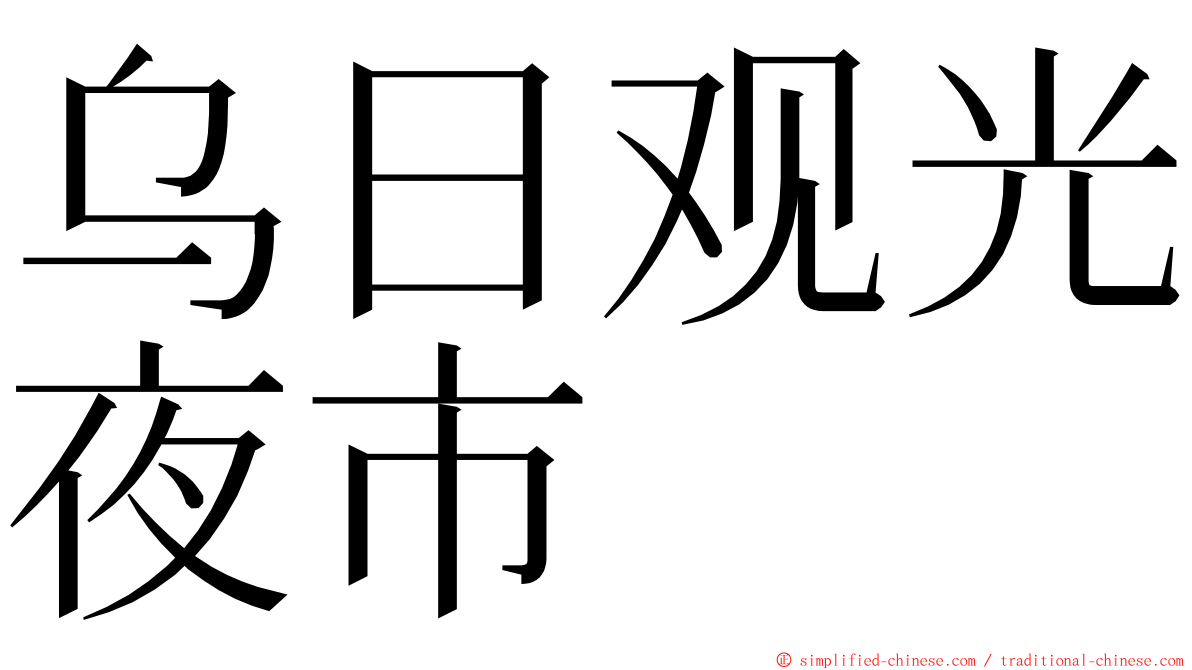 乌日观光夜市 ming font