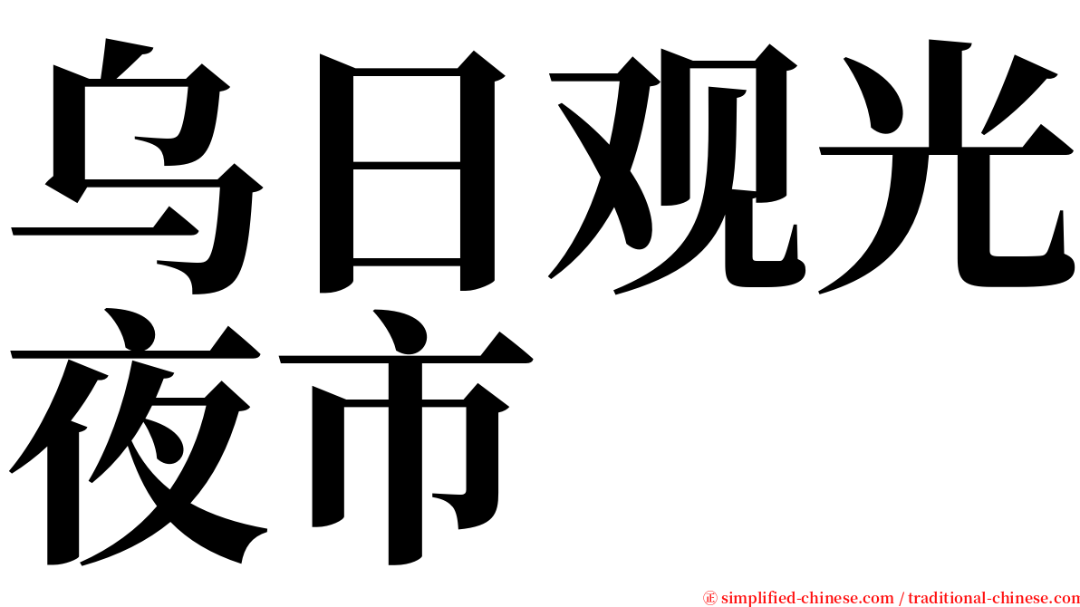 乌日观光夜市 serif font