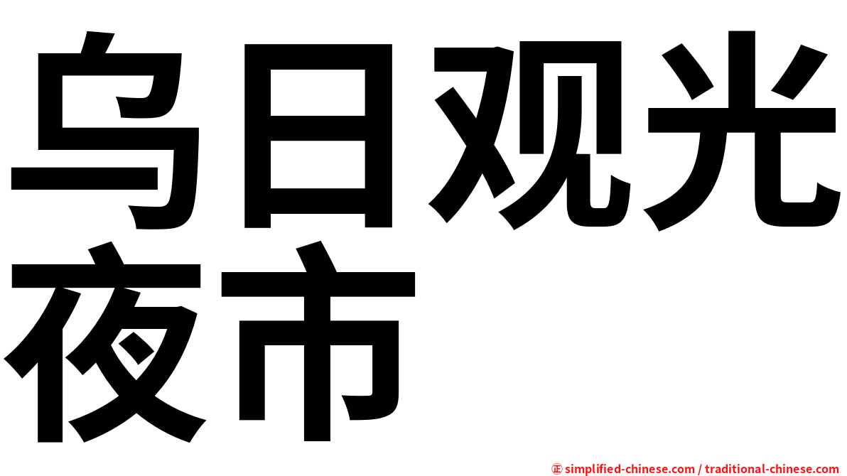 乌日观光夜市