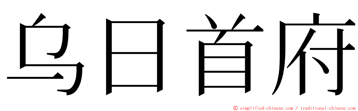 乌日首府 ming font