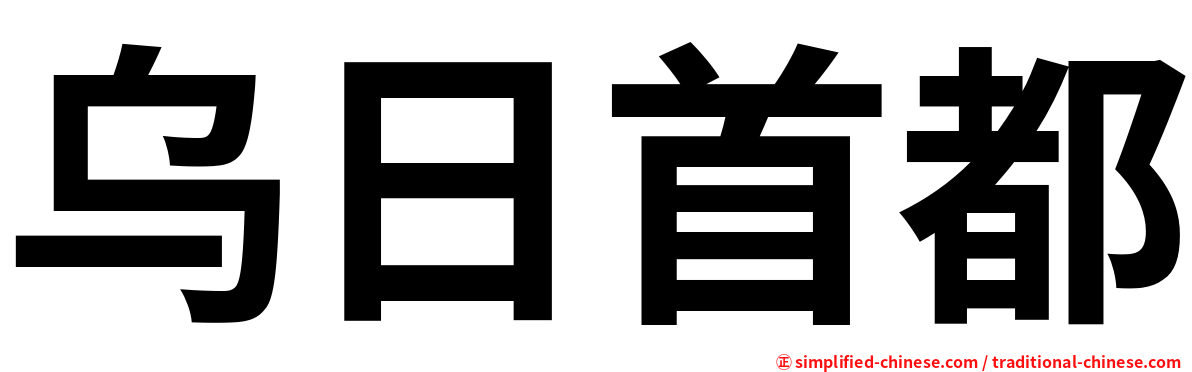 乌日首都