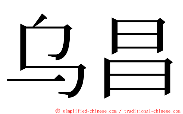 乌昌 ming font