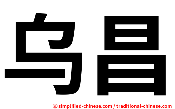 乌昌