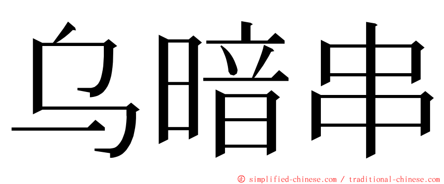 乌暗串 ming font