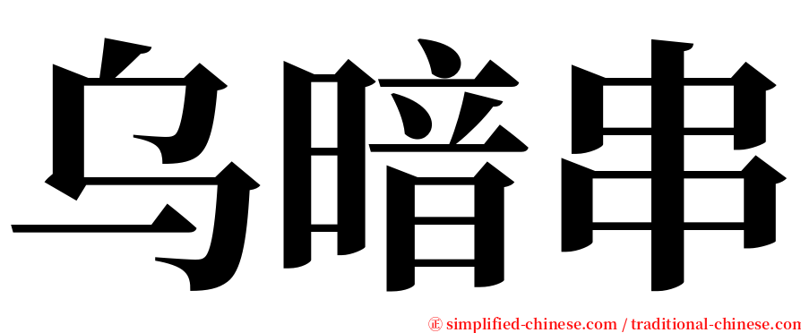 乌暗串 serif font
