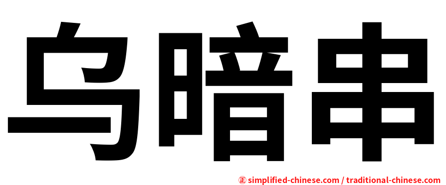 乌暗串