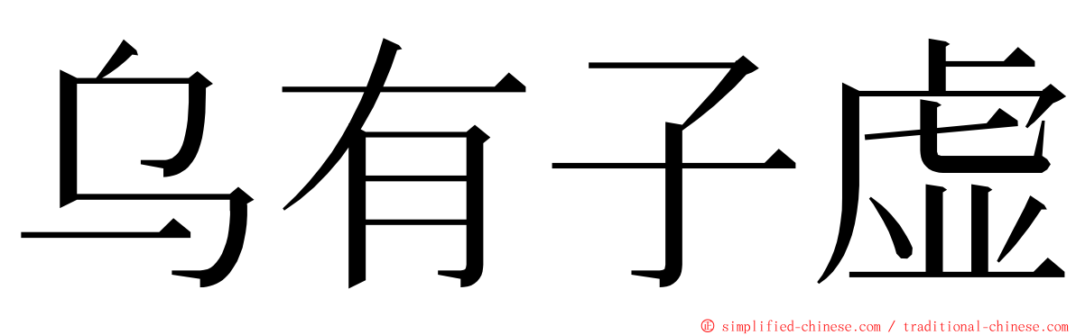 乌有子虚 ming font