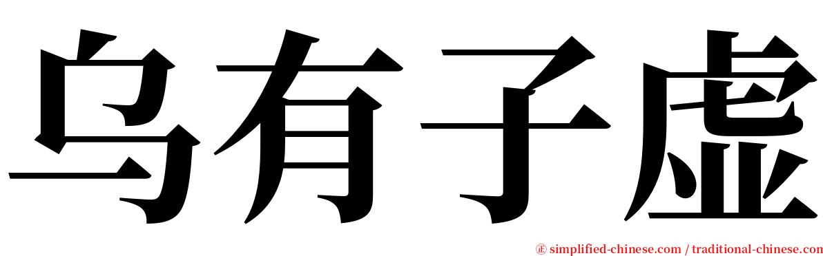 乌有子虚 serif font