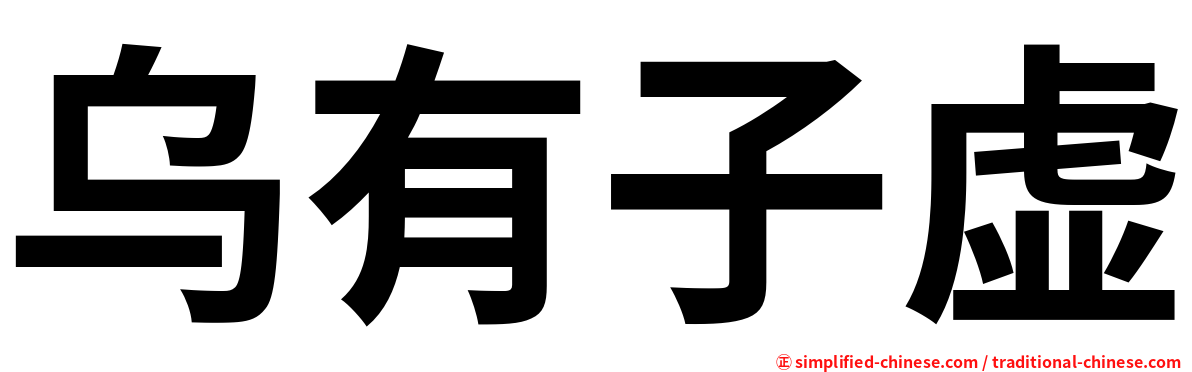 乌有子虚