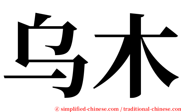 乌木 serif font