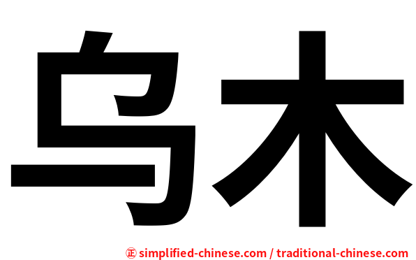 乌木