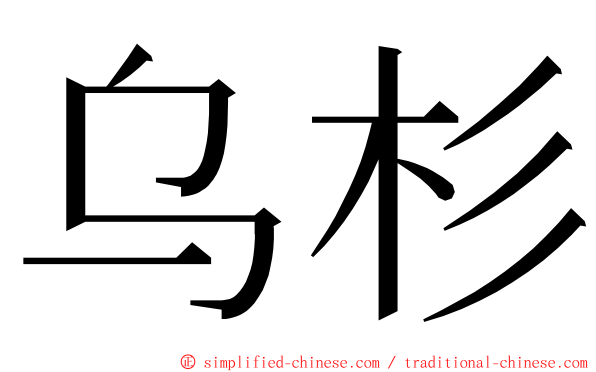乌杉 ming font