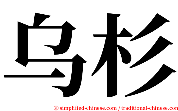 乌杉 serif font