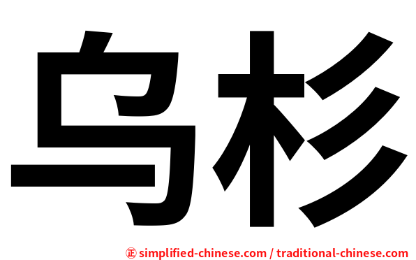 乌杉