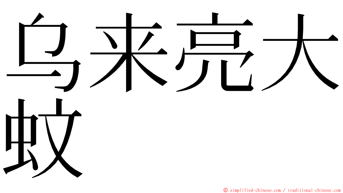 乌来亮大蚊 ming font