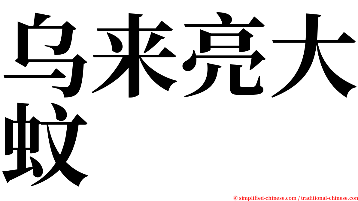 乌来亮大蚊 serif font