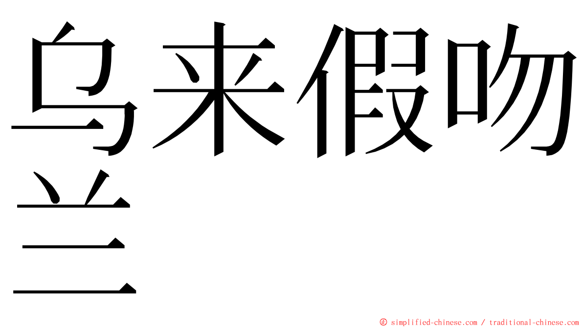 乌来假吻兰 ming font