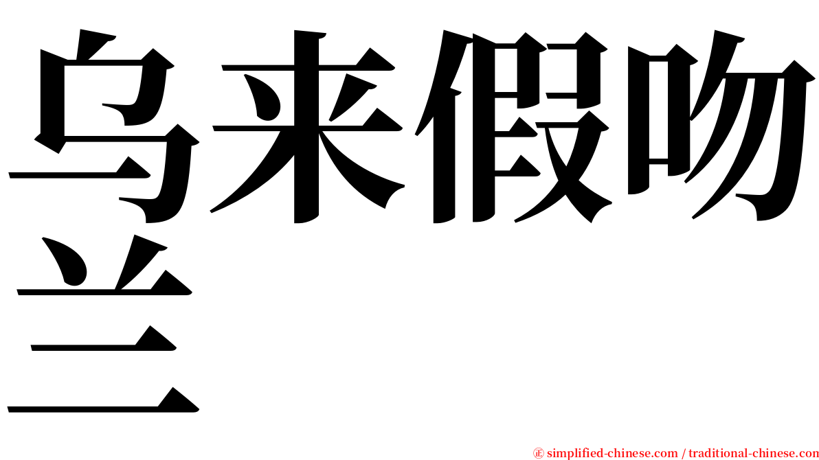 乌来假吻兰 serif font
