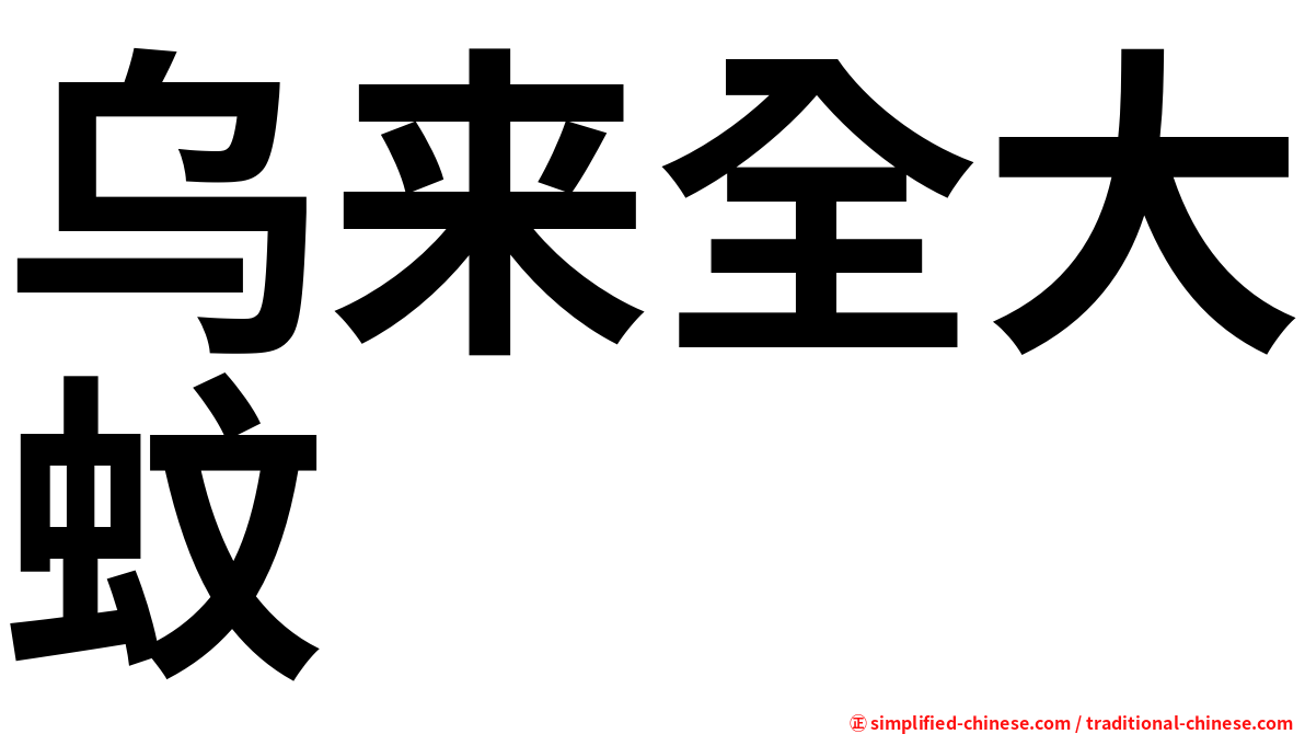 乌来全大蚊