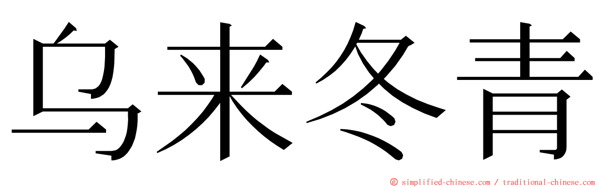 乌来冬青 ming font