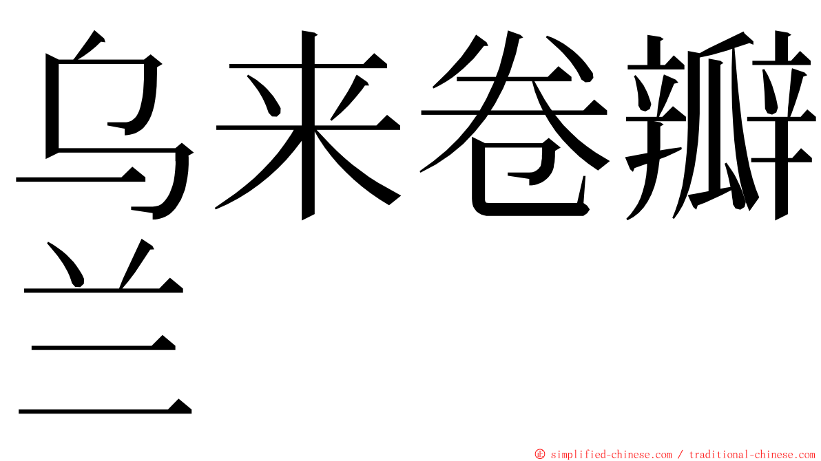 乌来卷瓣兰 ming font