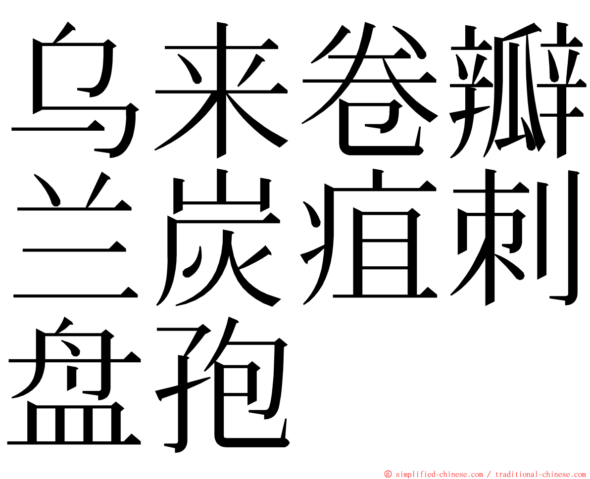 乌来卷瓣兰炭疽刺盘孢 ming font