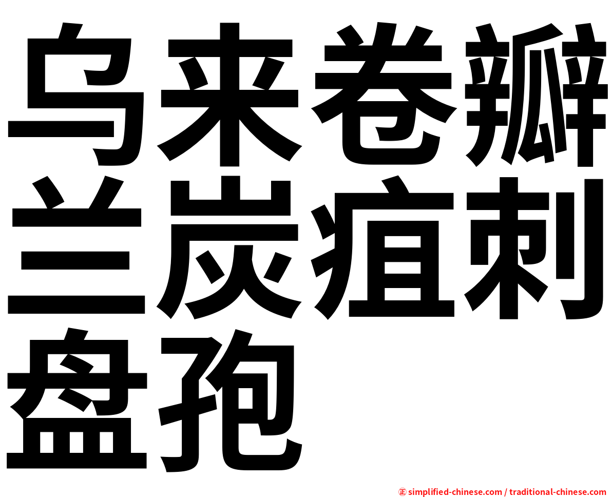 乌来卷瓣兰炭疽刺盘孢