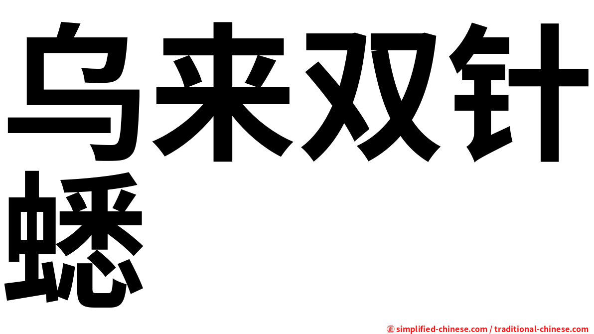 乌来双针蟋